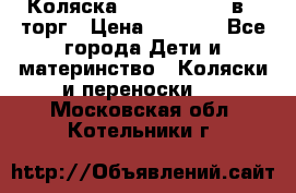 Коляска Tutis Zippy 2 в 1 торг › Цена ­ 6 500 - Все города Дети и материнство » Коляски и переноски   . Московская обл.,Котельники г.